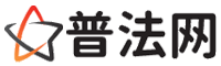济南普法网-济南法律咨询,济南婚姻律师,济南离婚律师,济南房地产律师,济南刑事辩护律师,济南律师事务所排行榜